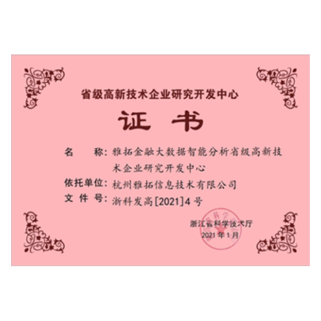 浙江省企业高新技术研发中心