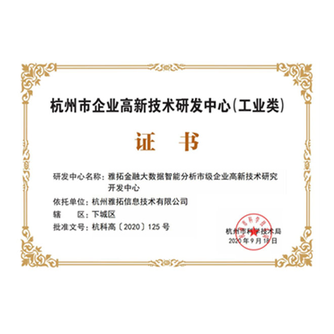 杭州市企业高新技术研发中心