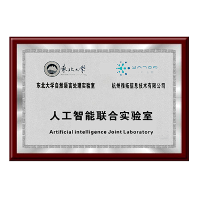 人工智能联合实验室