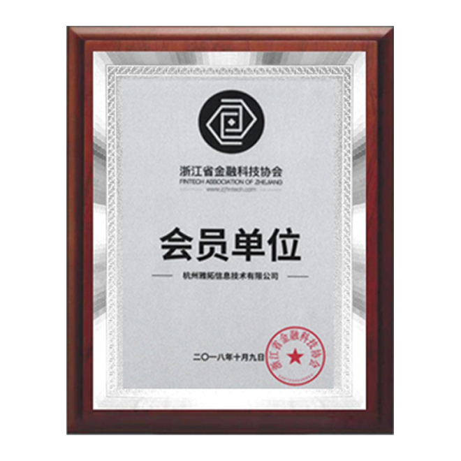 浙江省金融科技协会会员单位