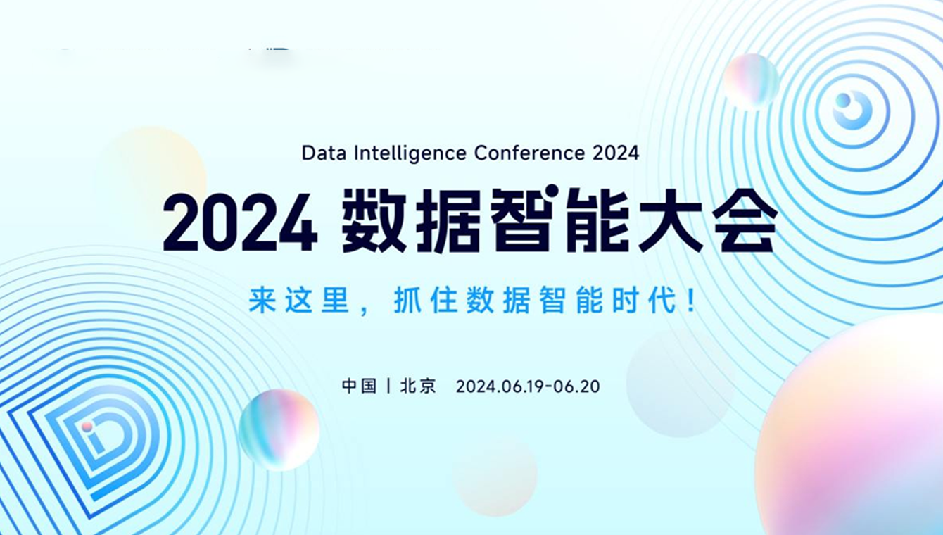 来这里，抓住数据智能时代—雅拓信息亮相2024数据智能大会