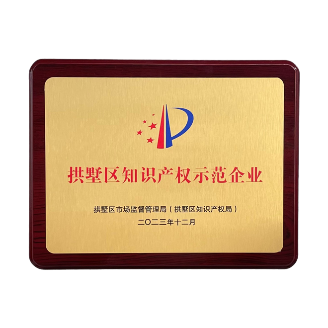 拱墅区知识产权示范企业