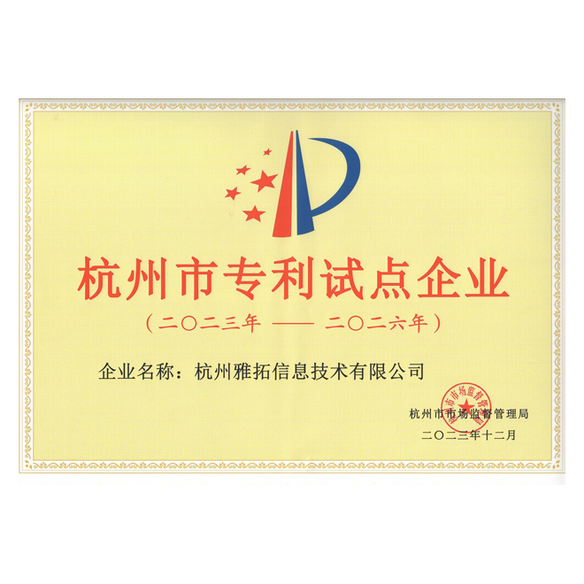 杭州市专利试点企业