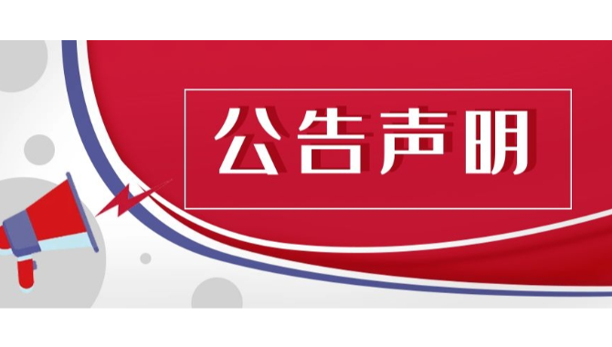 公告声明：近日，我司接到多起举报，发现有不法分子冒用我司名义发布虚假招聘信息，并通过非法渠道对求职者进行诈骗活动。此类行为严重损害了我司的商誉及合法权益，同时也误导了广大求职者，侵犯了求职者的合法权益，更涉嫌违法犯罪。请及时向相关信息发布账号所属平台进行投诉、举报及向公安机关报案。